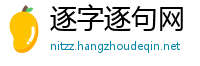 逐字逐句网